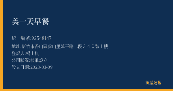 美一天早餐的照片-統編 92548147(新竹市) 公司登記資料與營業項目詳細圖表