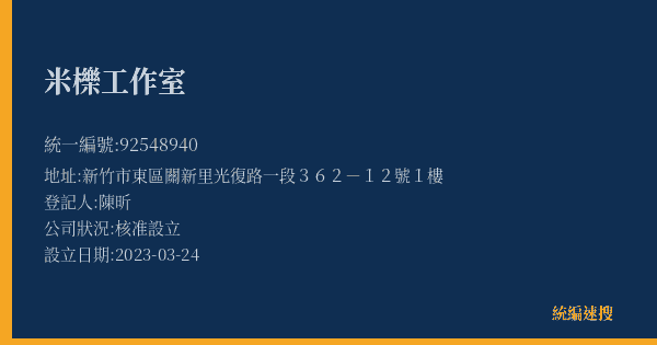 米櫟工作室的照片-統編 92548940(新竹市) 公司登記資料與營業項目詳細圖表