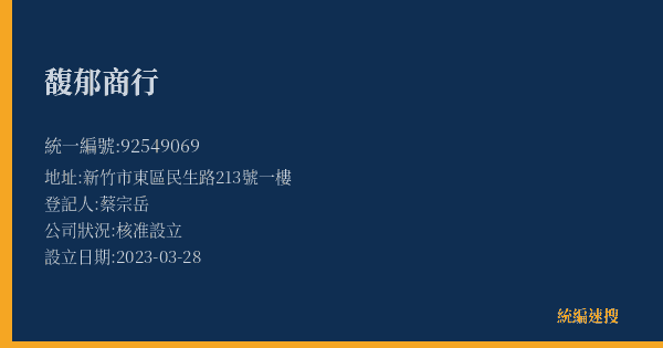 馥郁商行的照片-統編 92549069(新竹市) 公司登記資料與營業項目詳細圖表