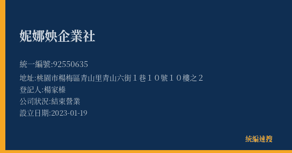 妮娜姎企業社的照片-統編 92550635(桃園市) 公司登記資料與營業項目詳細圖表