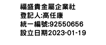 IMG-福盛貴金屬企業社