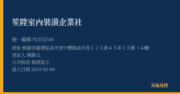笙陞室內裝潢企業社的照片-統編 92552541(桃園市) 公司登記資料與營業項目詳細圖表