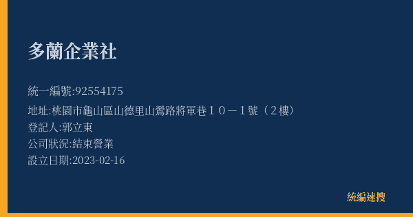 多蘭企業社的照片-統編 92554175(桃園市) 公司登記資料與營業項目詳細圖表