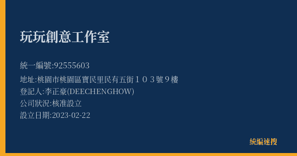 玩玩創意工作室的照片-統編 92555603(桃園市) 公司登記資料與營業項目詳細圖表