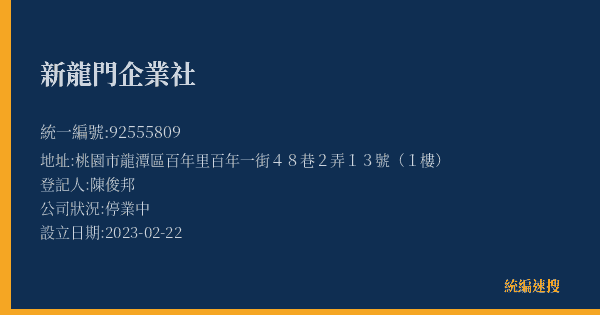 新龍門企業社的照片-統編 92555809(桃園市) 公司登記資料與營業項目詳細圖表