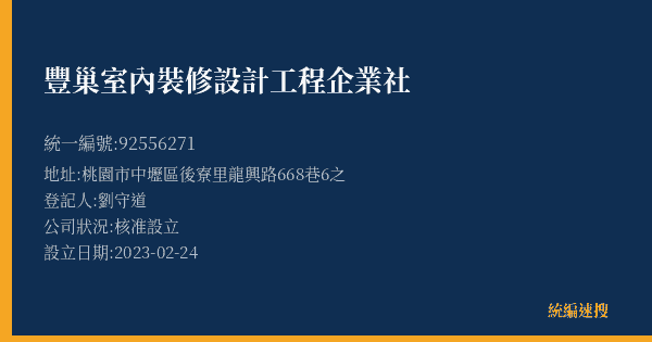 豐巢室內裝修設計工程企業社的照片-統編 92556271(桃園市) 公司登記資料與營業項目詳細圖表