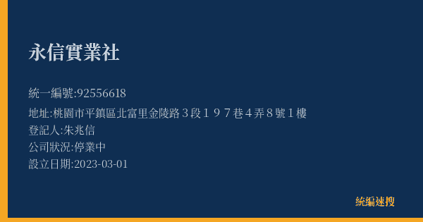 永信實業社的照片-統編 92556618(桃園市) 公司登記資料與營業項目詳細圖表