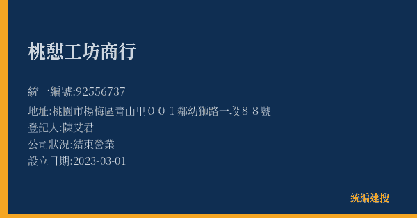 桃憇工坊商行的照片-統編 92556737(桃園市) 公司登記資料與營業項目詳細圖表