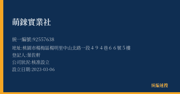 萌錸實業社的照片-統編 92557638(桃園市) 公司登記資料與營業項目詳細圖表