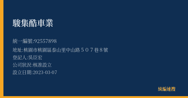 駿集酷車業的照片-統編 92557898(桃園市) 公司登記資料與營業項目詳細圖表