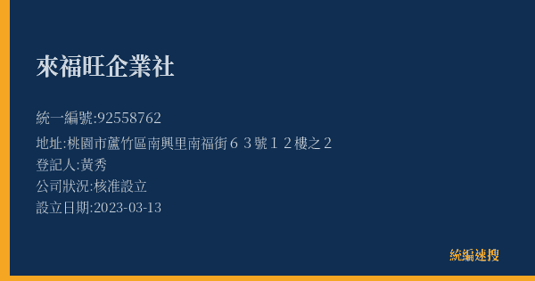來福旺企業社的照片-統編 92558762(桃園市) 公司登記資料與營業項目詳細圖表