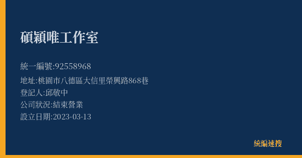 碩穎唯工作室的照片-統編 92558968(桃園市) 公司登記資料與營業項目詳細圖表