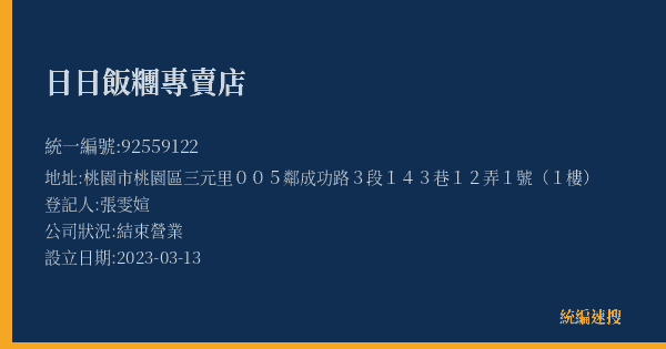 日日飯糰專賣店的照片-統編 92559122(桃園市) 公司登記資料與營業項目詳細圖表