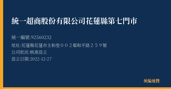 統一超商股份有限公司花蓮縣第七門市的照片-統編 92560232(花蓮縣) 公司登記資料與營業項目詳細圖表