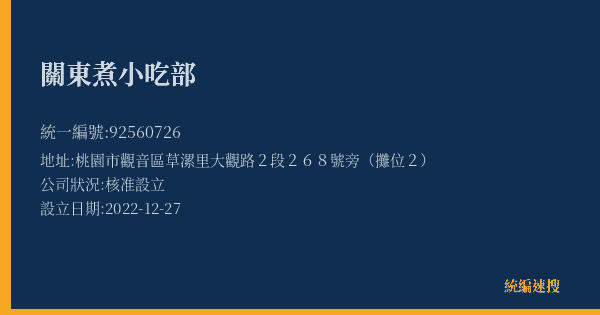 關東煮小吃部的照片-統編 92560726(桃園市) 公司登記資料與營業項目詳細圖表