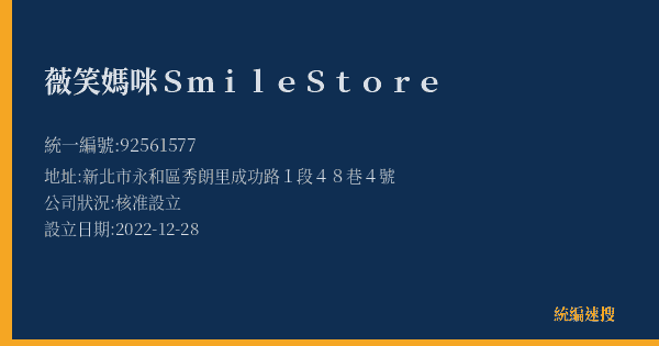 薇笑媽咪Smile Store的照片-統編 92561577(新北市) 公司登記資料與營業項目詳細圖表