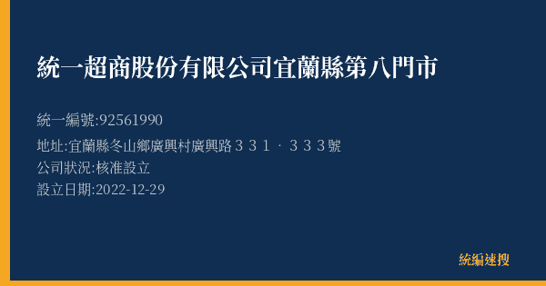 統一超商股份有限公司宜蘭縣第八門市的照片-統編 92561990(宜蘭縣) 公司登記資料與營業項目詳細圖表