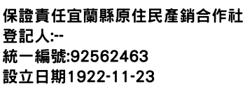 IMG-保證責任宜蘭縣原住民產銷合作社