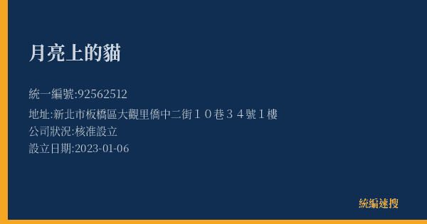 月亮上的貓的照片-統編 92562512(新北市) 公司登記資料與營業項目詳細圖表
