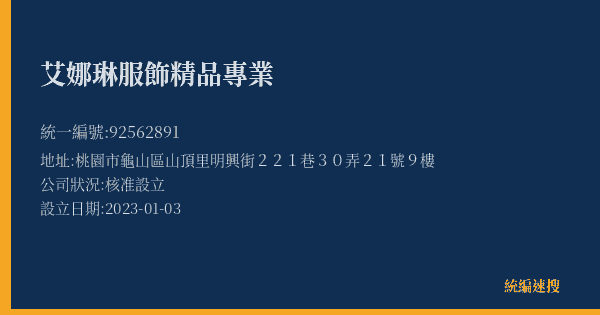 艾娜琳服飾精品專業的照片-統編 92562891(桃園市) 公司登記資料與營業項目詳細圖表
