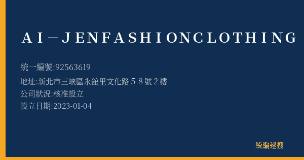 AI-JEN FASHION CLOTHING的照片-統編 92563619(新北市) 公司登記資料與營業項目詳細圖表