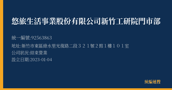 悠旅生活事業股份有限公司新竹工研院門市部的照片-統編 92563863(新竹市) 公司登記資料與營業項目詳細圖表