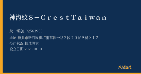 神海紋 S-Crest Taiwan的照片-統編 92563955(新北市) 公司登記資料與營業項目詳細圖表