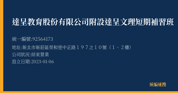 達呈教育股份有限公司附設達呈文理短期補習班的照片-統編 92564173(新北市) 公司登記資料與營業項目詳細圖表