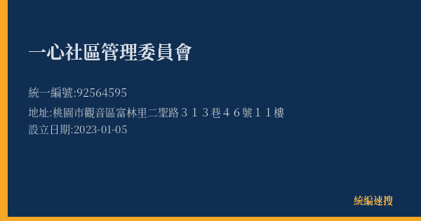 一心社區管理委員會的照片-統編 92564595(桃園市) 公司登記資料與營業項目詳細圖表