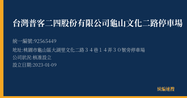 台灣普客二四股份有限公司龜山文化二路停車場的照片-統編 92565449(桃園市) 公司登記資料與營業項目詳細圖表