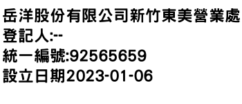 IMG-岳洋股份有限公司新竹東美營業處