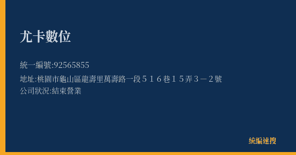 尤卡數位的照片-統編 92565855(桃園市) 公司登記資料與營業項目詳細圖表