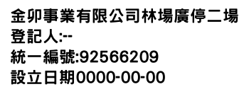 IMG-金卯事業有限公司林場廣停二場