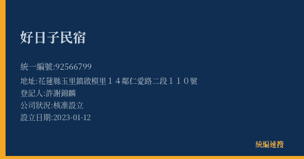 好日子民宿的照片-統編 92566799(花蓮縣) 公司登記資料與營業項目詳細圖表