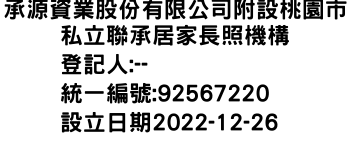 IMG-承源資業股份有限公司附設桃園市私立聯承居家長照機構