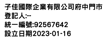 IMG-子佳國際企業有限公司府中門市