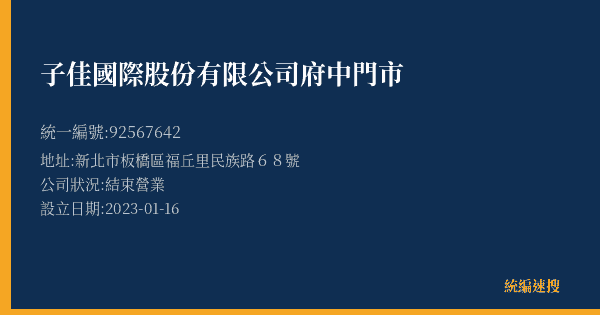 子佳國際股份有限公司府中門市的照片-統編 92567642(新北市) 公司登記資料與營業項目詳細圖表