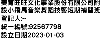 IMG-美育旺旺文化事業股份有限公司附設小飛馬音樂舞蹈技藝短期補習班