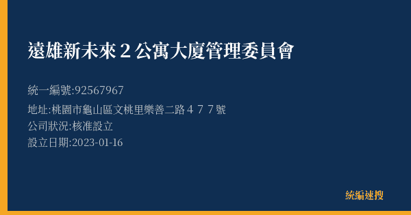 遠雄新未來2公寓大廈管理委員會的照片-統編 92567967(桃園市) 公司登記資料與營業項目詳細圖表