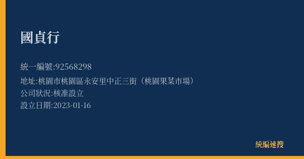 國貞行的照片-統編 92568298(桃園市) 公司登記資料與營業項目詳細圖表