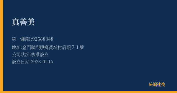 真善美的照片-統編 92568348(金門縣) 公司登記資料與營業項目詳細圖表