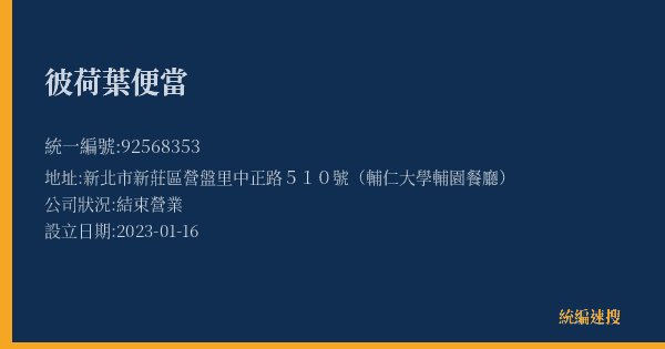 彼荷葉便當的照片-統編 92568353(新北市) 公司登記資料與營業項目詳細圖表