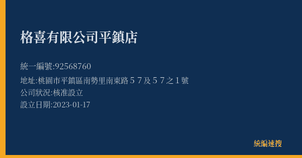 格喜有限公司平鎮店的照片-統編 92568760(桃園市) 公司登記資料與營業項目詳細圖表