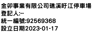 IMG-金卯事業有限公司礁溪盱江停車場