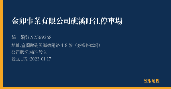 金卯事業有限公司礁溪盱江停車場的照片-統編 92569368(宜蘭縣) 公司登記資料與營業項目詳細圖表