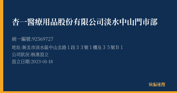 杏一醫療用品股份有限公司淡水中山門市部的照片-統編 92569727(新北市) 公司登記資料與營業項目詳細圖表