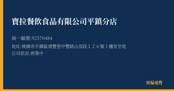 寶拉餐飲食品有限公司平鎮分店的照片-統編 92570484(桃園市) 公司登記資料與營業項目詳細圖表