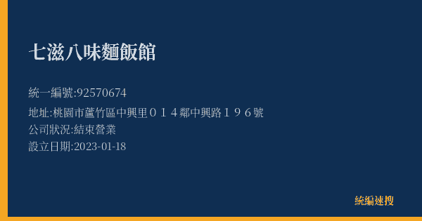 七滋八味麵飯館的照片-統編 92570674(桃園市) 公司登記資料與營業項目詳細圖表