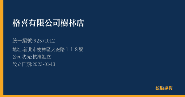 格喜有限公司樹林店的照片-統編 92571012(新北市) 公司登記資料與營業項目詳細圖表