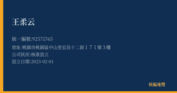 王柔云的照片-統編 92571765(桃園市) 公司登記資料與營業項目詳細圖表